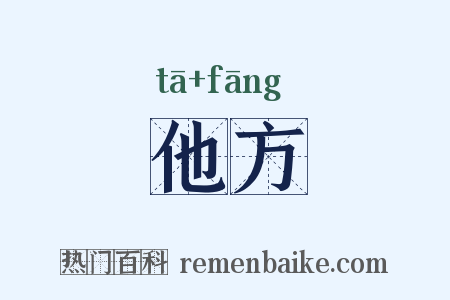 他方是什么意思的图片
